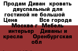 Продам Диван- кровать двуспальный для гостиной не большой  › Цена ­ 4 000 - Все города, Москва г. Мебель, интерьер » Диваны и кресла   . Оренбургская обл.